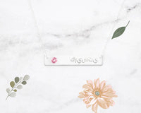 Bar Arabic Name Necklace with Birthstones