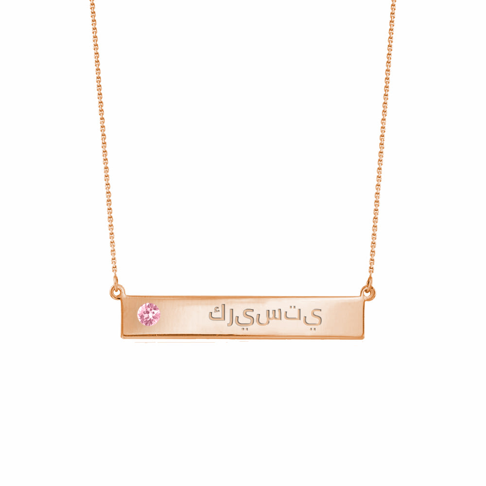 Bar Arabic Name Necklace with Birthstones